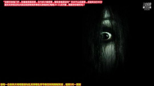 我在斗鱼看摆渡人老鬼直播鱼教
