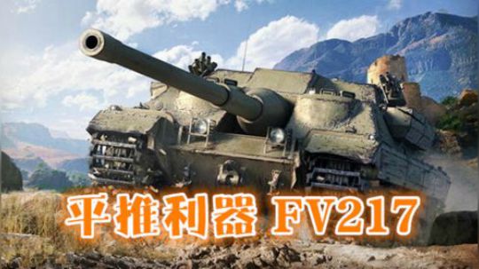 坦克世界 荒丘之主 平A之王FV217