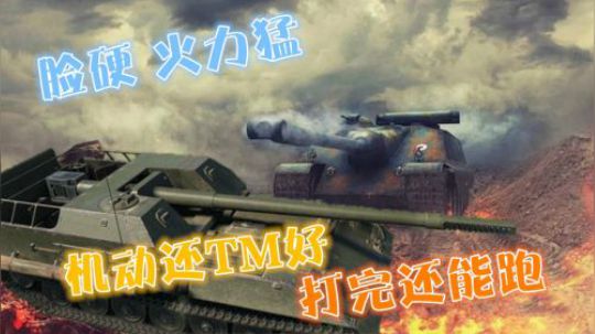 坦克世界 全能TD 火力猛机动好还有护甲