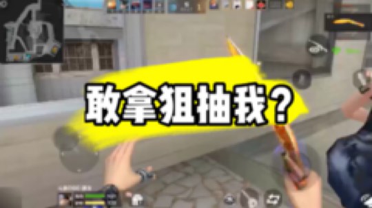 我的狙也是很可怕的好么