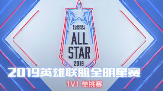 2019LOL全明星赛-1v1淘汰赛-Tian vs Peanut