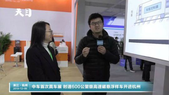 时速600公里级高速磁悬浮样车开进杭州 2019-12-06 10点场