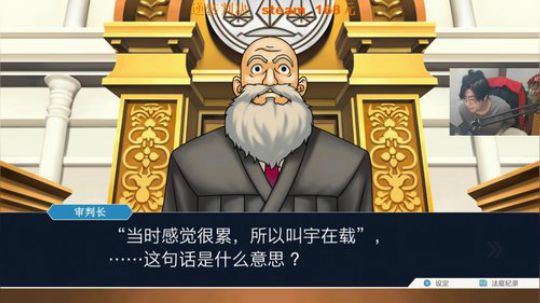 逆转裁判 铁扣烂。 2019-12-04 23点场