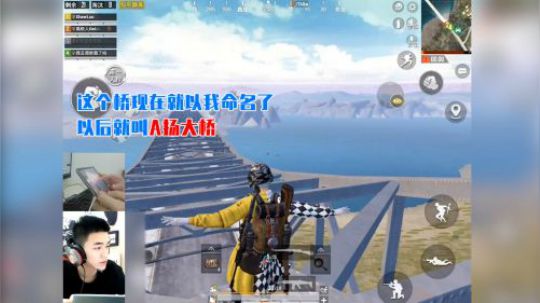 这个桥现在以我命名了，以后就叫“A扬大桥”