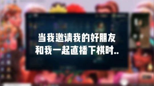当我邀请好朋友下棋时