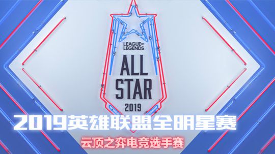 2019LOL全明星赛-云顶传奇英雄慈善赛-1207