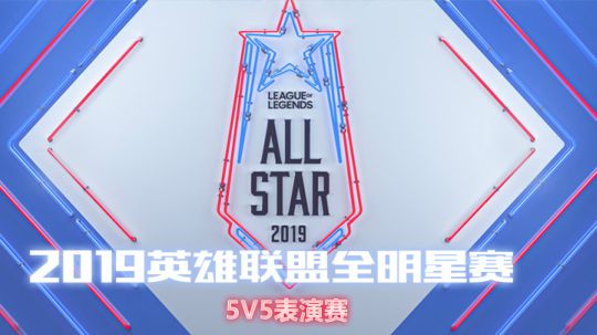 2019LOL全明星-5v5刺客模式表演赛-蓝队 vs 红队