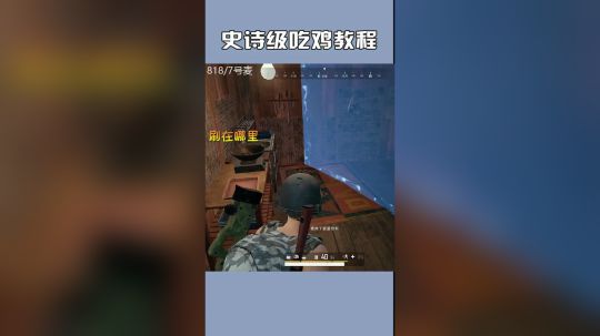 史诗级吃鸡教程