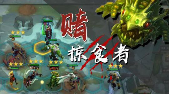 【山东棋王弈哥】赌掠食者