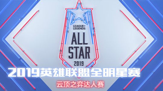 2019LOL全明星赛-云顶小小英雄慈善赛-1207