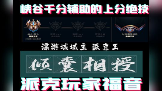 学到就是赚到！峡谷千分派克王的独门秘籍 小强流派克2.0