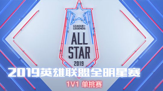 2019LOL全明星赛-1v1solo决赛-Bwipo vs Uzi-3