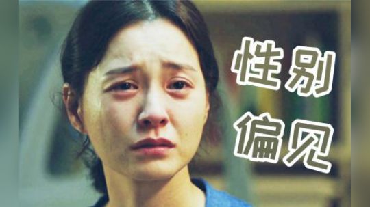 八分钟心酸18次，到底是谁的偏见害了她？