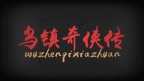 2019黄金年度盛典宣传片《乌镇奇侠传》