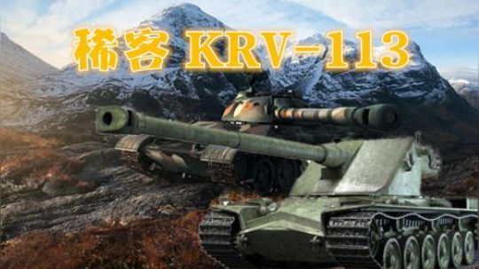 坦克世界 边缘化战车 KRV&113