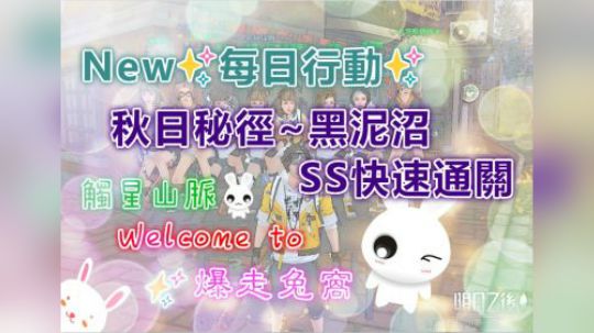 每日行动✨秋日秘径~黑泥沼✨快速通关SS#明日之后第二季