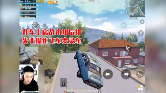 A扬的奇葩游戏经历——开车上房战术切后排，失手操作飞车变灵车