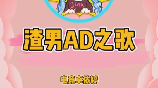 渣男AD之歌