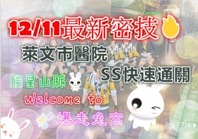 12/11最新密技✨莱文市医院SS评级 #明日之后第二季