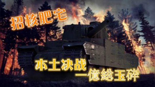 坦克世界 戦局絶望肥宅永存 不灭的五胖子