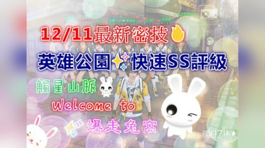 12/11最新密技✨英雄公园✨快速SS评级#明日之后第二季
