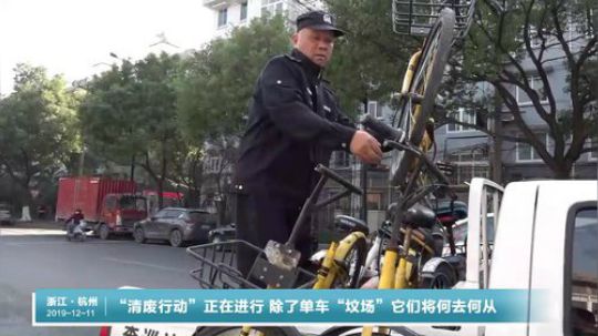 共享单车“清废行动”正在进行 2019-12-11 10点场