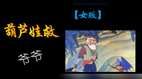 葫芦娃救爷爷~还好有超厉害小姐姐在后面