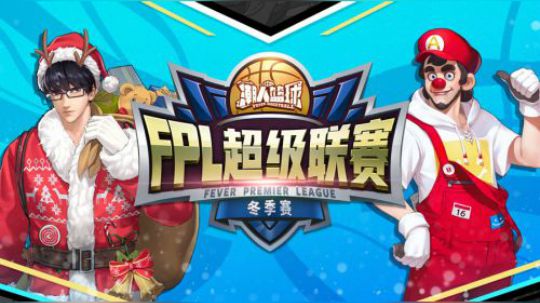 潮篮FPL冬季赛小组赛抽签