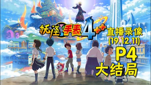 妖魔是伙伴《妖怪手表4》 2019-12-12 00点场