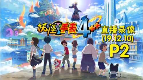 过去现在未来《妖怪手表4》 2019-12-10 20点场