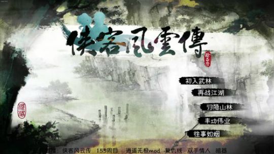 侠客风云传 155周目 逍遥无极mod