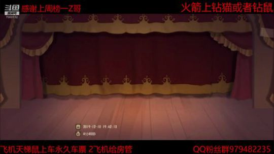 猫皇鼠皇都可以上 2019-12-10 19点场