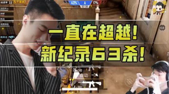 和平精英：一直在超越！艺帝帝再次刷新纪录，占点模式63杀！