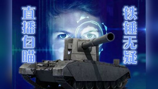 坦克世界 探索自瞄 Discovery