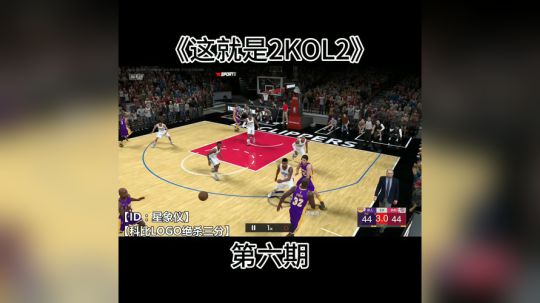 【加油科伦】这就是2KOL2第六期