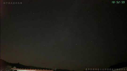 双子座流星雨直播 2019-12-14 18点场