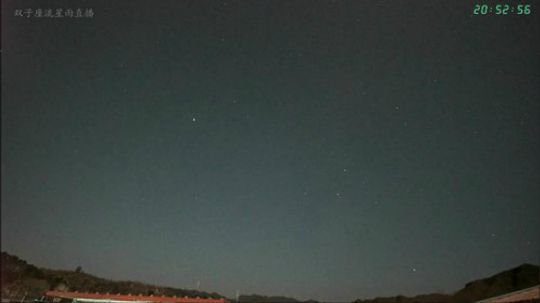 双子座流星雨直播 2019-12-14 20点场