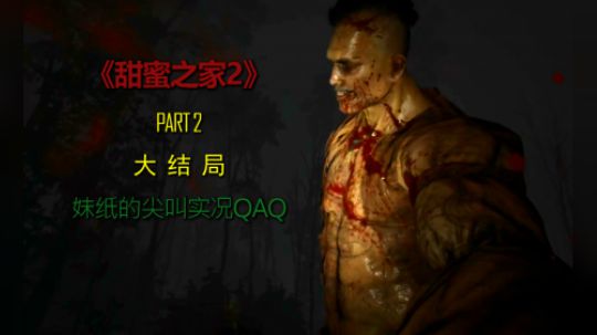 【子御】《甜蜜之家2》大结局！妹纸尖叫攻略解说3