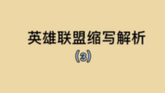 缩写解析（3）和谐社会你我他，文明礼貌靠大家，请活学活用哟～
