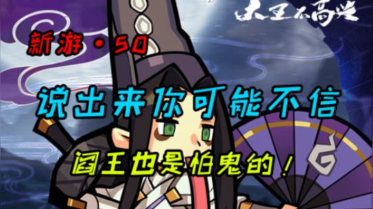 大王不高兴 说出来你可能不信 阎王居然怕这个？！