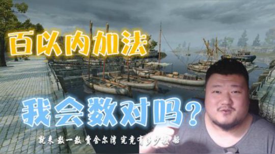 坦克世界 遗孤问答 费舍尔湾有多少艘船