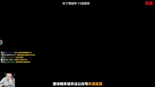 【风凉】今晚不播休息一天 2019-12-17 02点场
