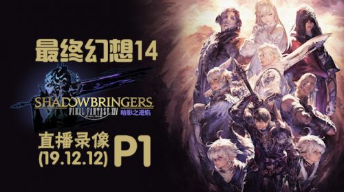 FF14，打个周常 2019-12-12 17点场