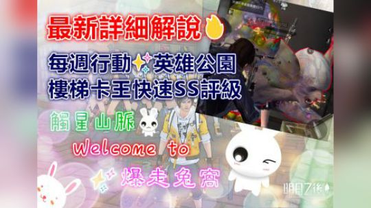 最新详细解说✨英雄公园✨楼梯​​​​卡王 #明日之后第二季