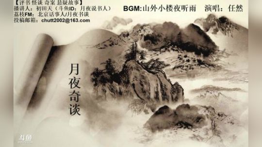 周二（12.17）晚9点，奇谈+鬼吹灯 2019-12-18 01点场