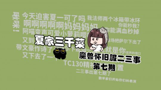 【夏家三千菜】之魔兽怀旧服二三事（七）