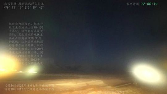 北极直播·感受极夜 2019-12-18 18点场
