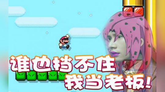 【超级小桀】我终于当老板了！这感觉太舒服了
