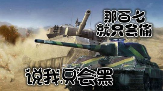 坦克世界 祖传手艺黑枪车 传统技艺不能丢