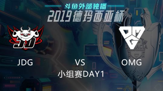 2019LOL德玛西亚杯-小组赛DAY1-JDGvsOMG